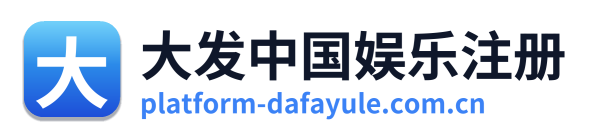 大发中国娱乐注册 Logo